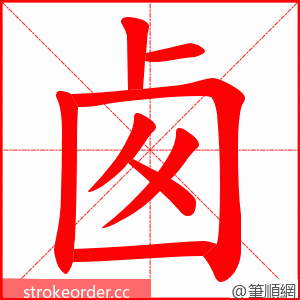 卥 的笔顺动画顺序