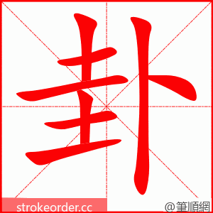 卦 的笔顺动画顺序