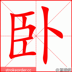 卧 的笔顺动画顺序