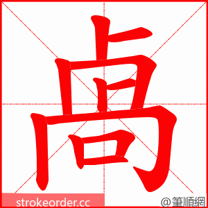 卨 的笔顺动画顺序