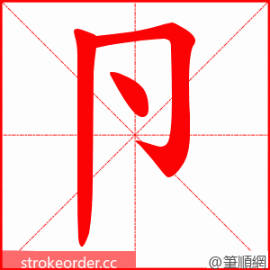 卪 的笔顺动画顺序