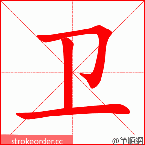 卫 的笔顺动画顺序