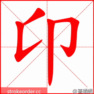 卬 的笔顺动画顺序