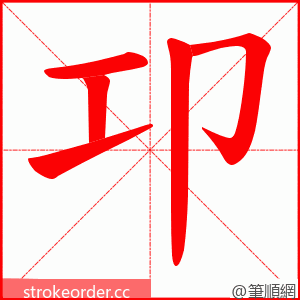 卭 的笔顺动画顺序