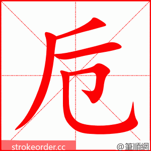 卮 的笔顺动画顺序