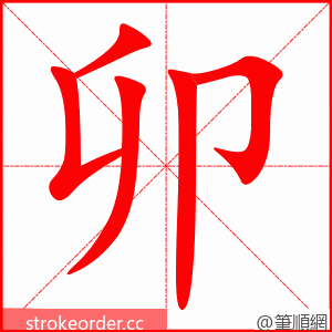 卯 的笔顺动画顺序