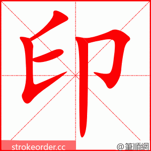 印 的笔顺动画顺序