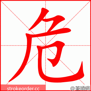 危 的笔顺动画顺序