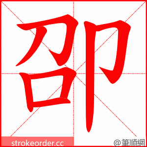 卲 的笔顺动画顺序