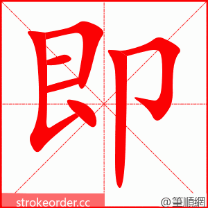 stroke order animation of 即