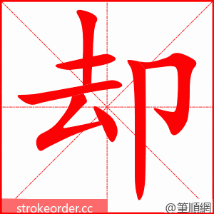 却 的笔顺动画顺序