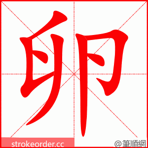 卵 的笔顺动画顺序