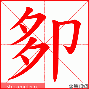 卶 的笔顺动画顺序