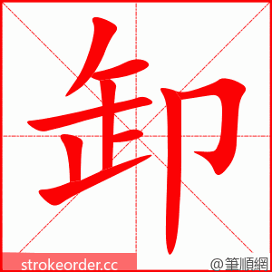 stroke order animation of 卸