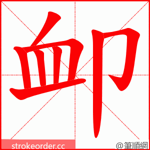 卹 的笔顺动画顺序