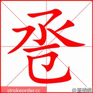 卺 的笔顺动画顺序