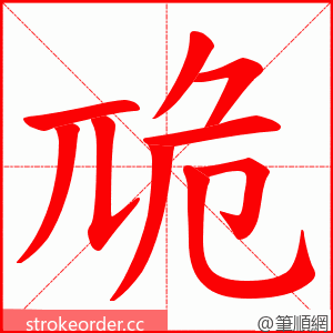 卼 的笔顺动画顺序