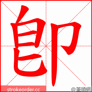 卽 的笔顺动画顺序