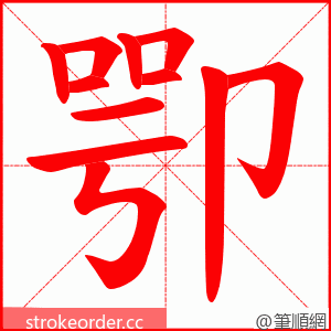 卾 的笔顺动画顺序