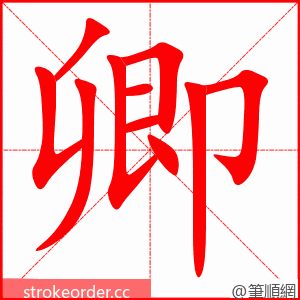 卿 的笔顺动画顺序