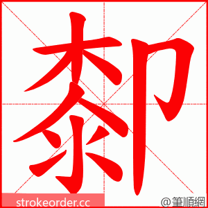 厀 的笔顺动画顺序