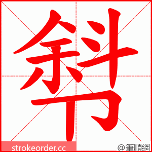 厁 的笔顺动画顺序