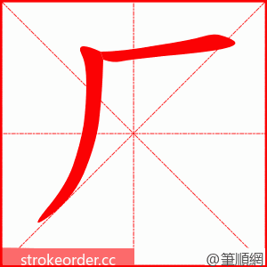 厂 的笔顺动画顺序