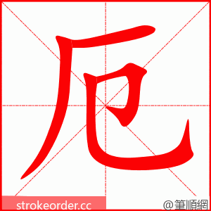 厄 的笔顺动画顺序