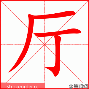 厅 的笔顺动画顺序