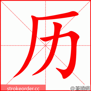 历 的笔顺动画顺序
