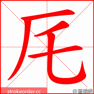 厇 的笔顺动画顺序