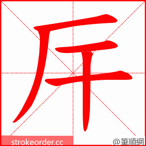 厈 的笔顺动画顺序