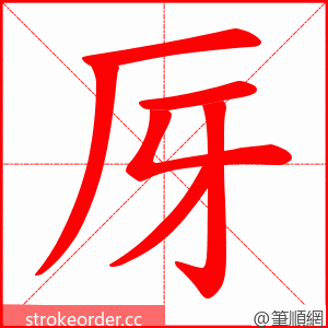 厊 的笔顺动画顺序