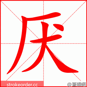 厌 的笔顺动画顺序