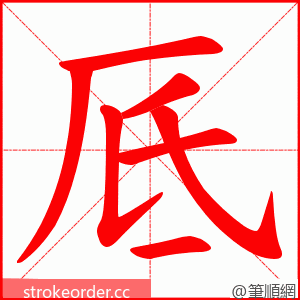 厎 的笔顺动画顺序