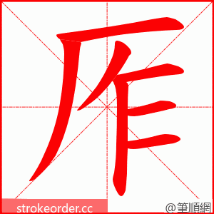 厏 的笔顺动画顺序