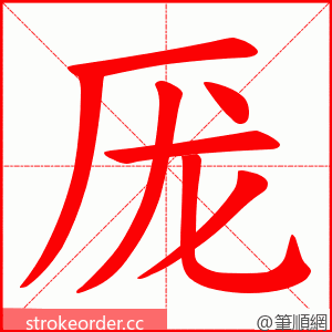 厐 的笔顺动画顺序