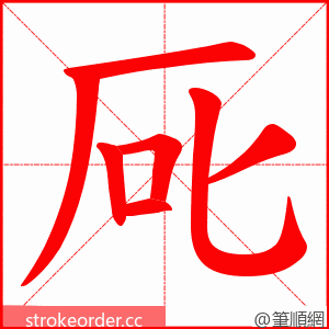 厑 的笔顺动画顺序