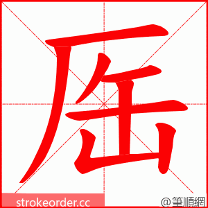 厒 的笔顺动画顺序