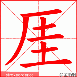 厓 的笔顺动画顺序