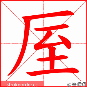 厔 的笔顺动画顺序