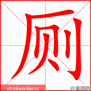 厕 的笔顺动画顺序