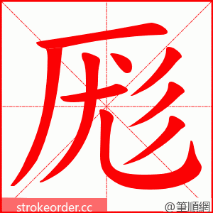 厖 的笔顺动画顺序