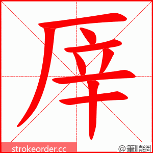 厗 的笔顺动画顺序
