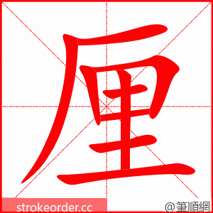 厘 的笔顺动画顺序