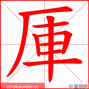 厙 的笔顺动画顺序