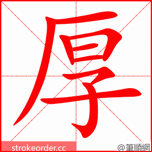 厚 的笔顺动画顺序