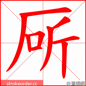 厛 的笔顺动画顺序