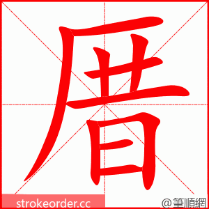 厝 的笔顺动画顺序