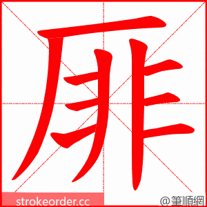 厞 的笔顺动画顺序